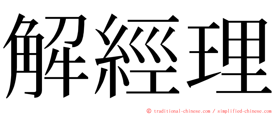 解經理 ming font