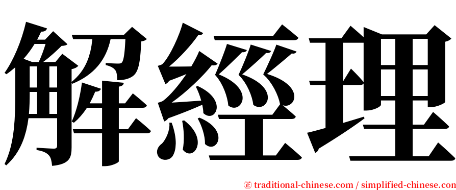 解經理 serif font