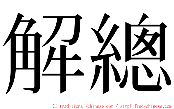 解總 ming font