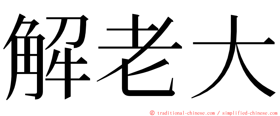 解老大 ming font