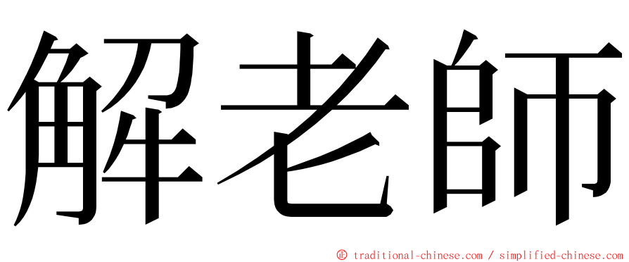 解老師 ming font