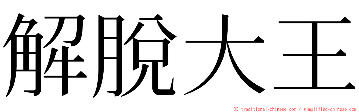 解脫大王 ming font