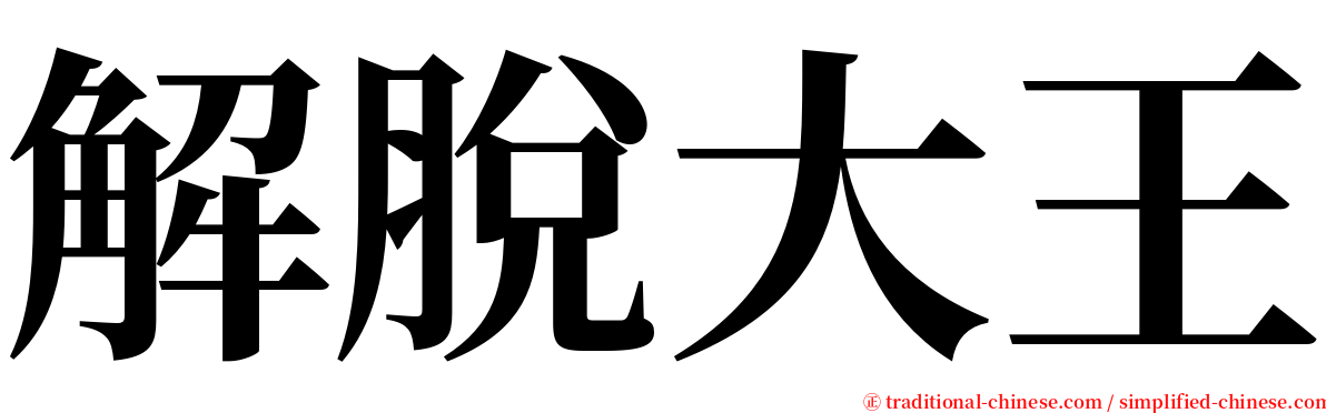 解脫大王 serif font