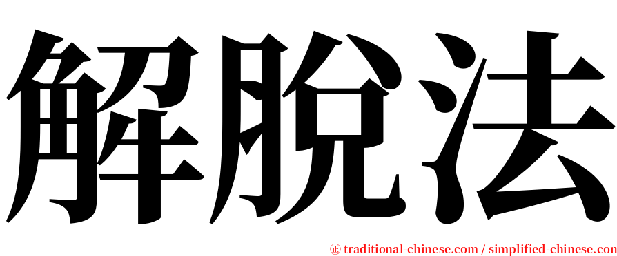 解脫法 serif font