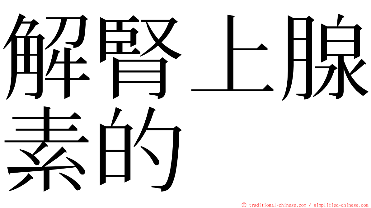 解腎上腺素的 ming font