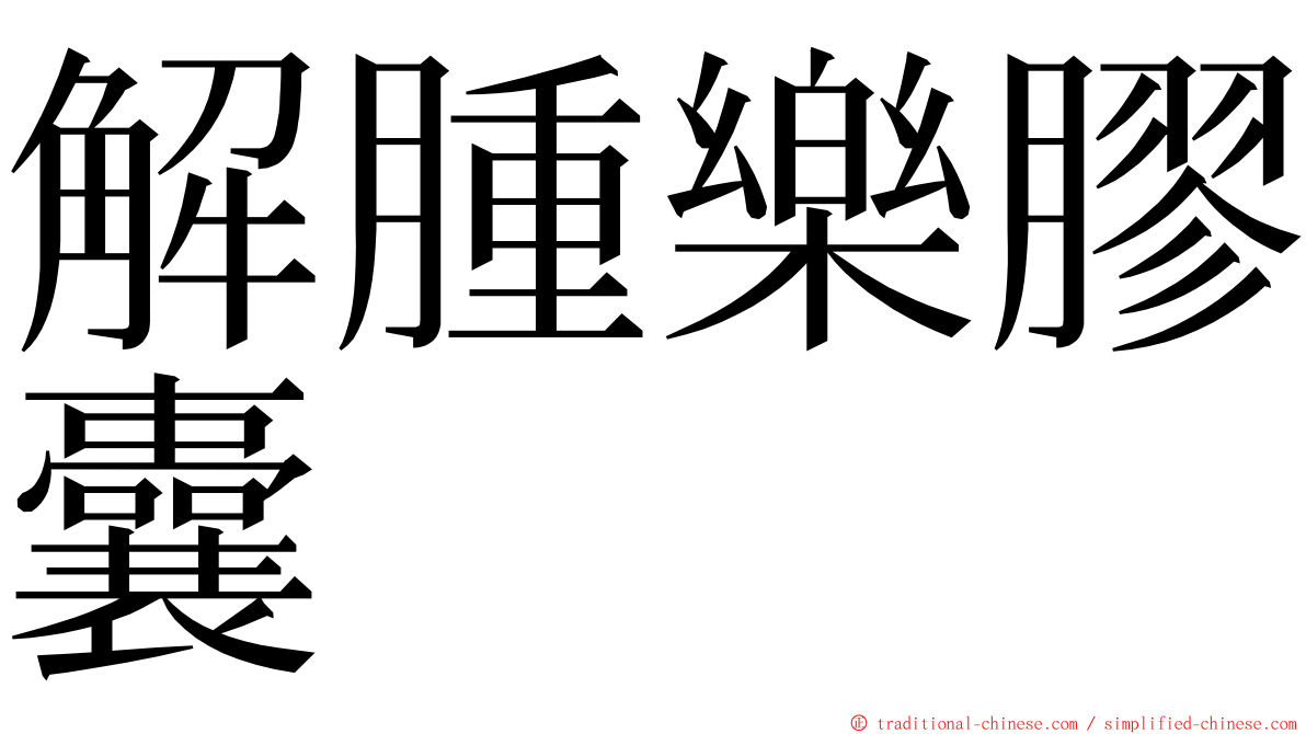 解腫樂膠囊 ming font