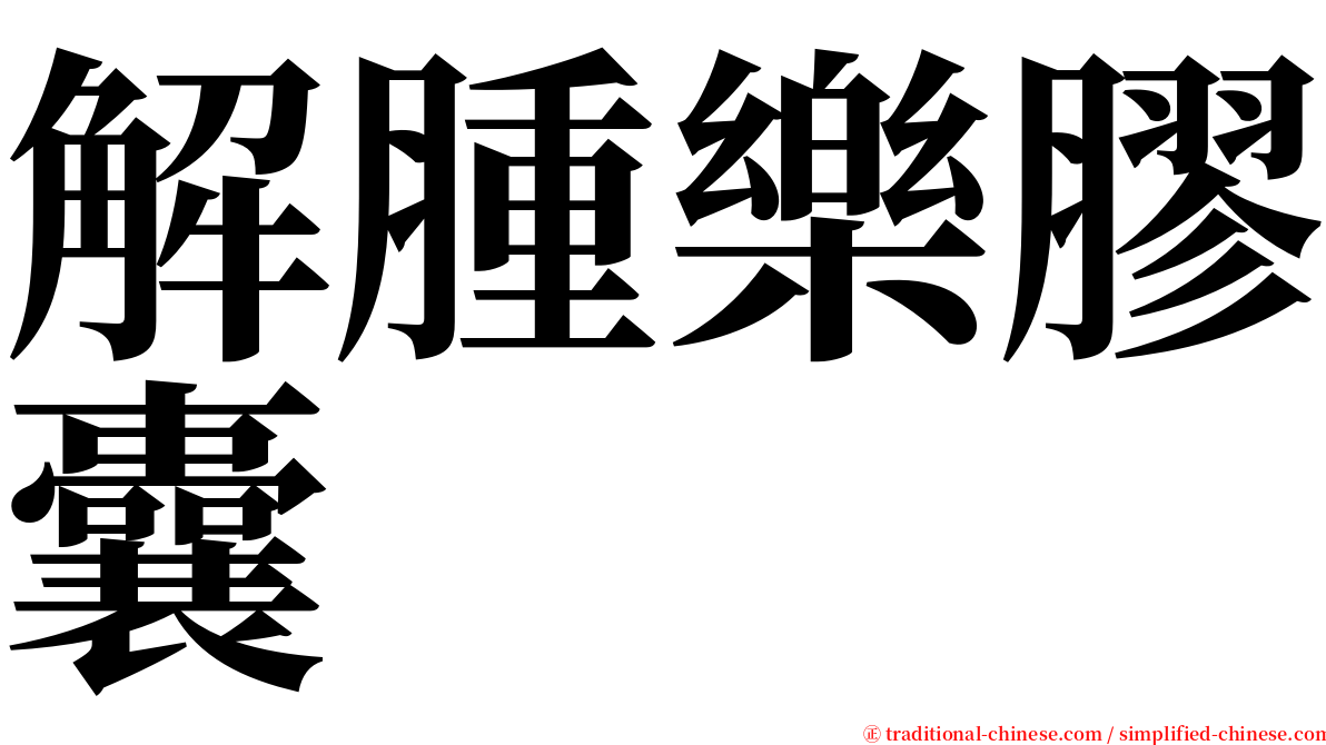 解腫樂膠囊 serif font