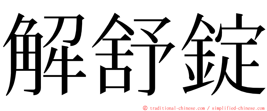 解舒錠 ming font