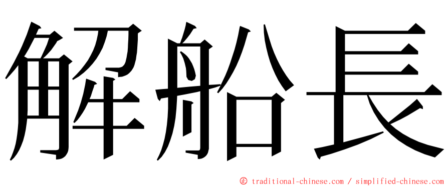 解船長 ming font