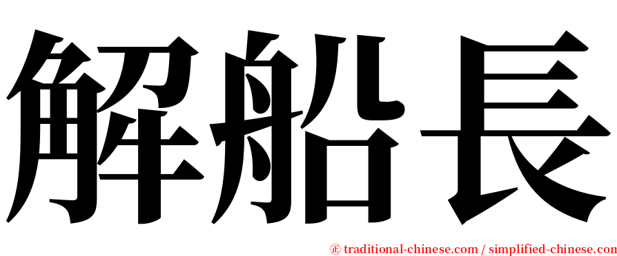 解船長 serif font