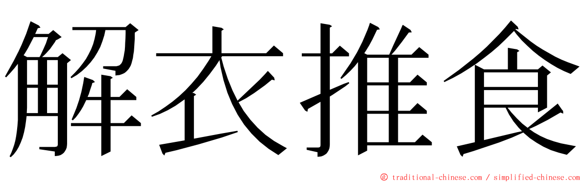 解衣推食 ming font