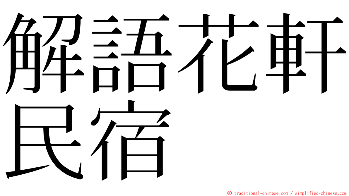 解語花軒民宿 ming font