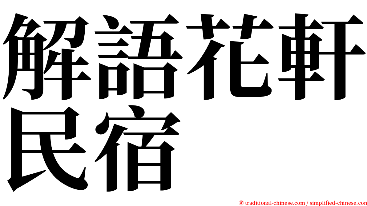 解語花軒民宿 serif font