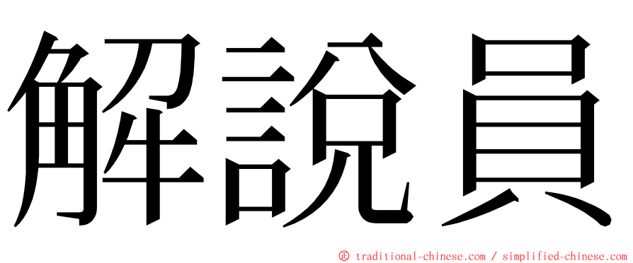 解說員 ming font