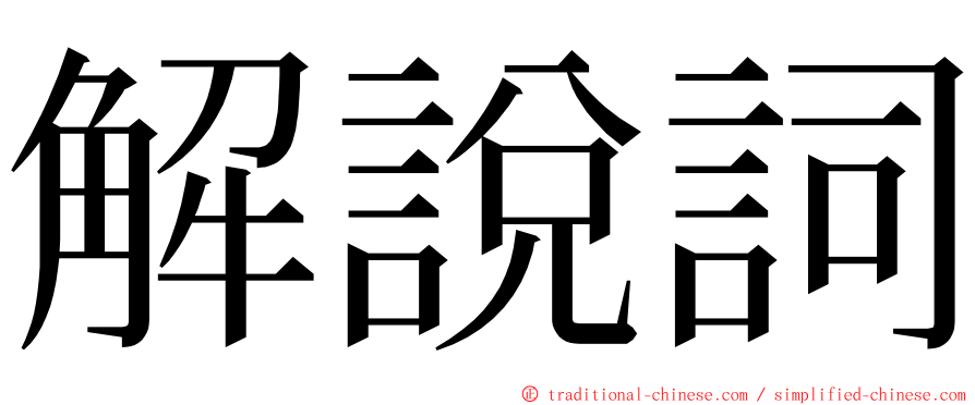 解說詞 ming font