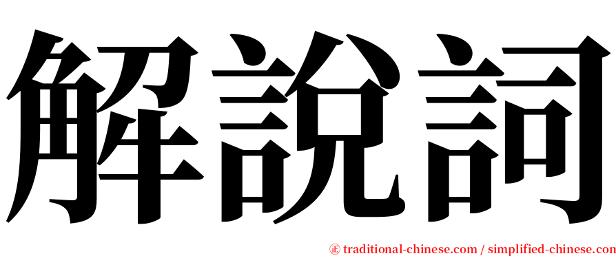 解說詞 serif font