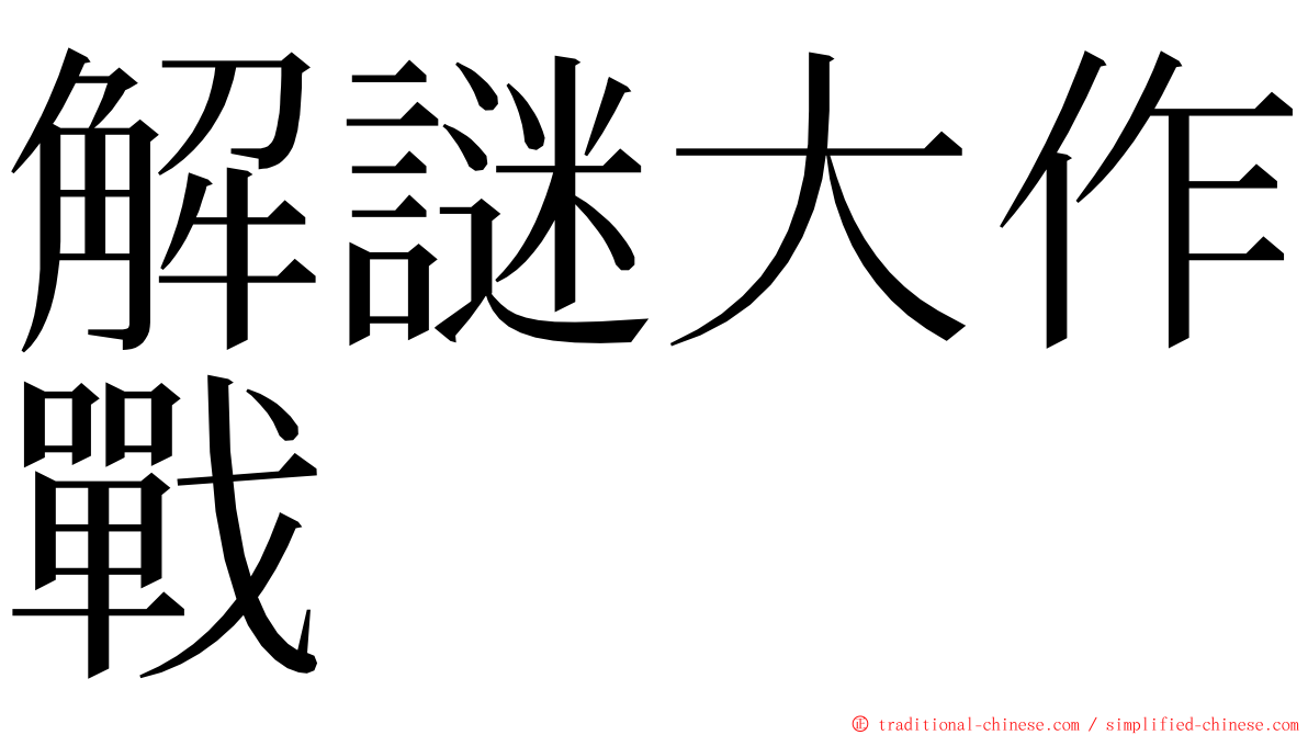 解謎大作戰 ming font