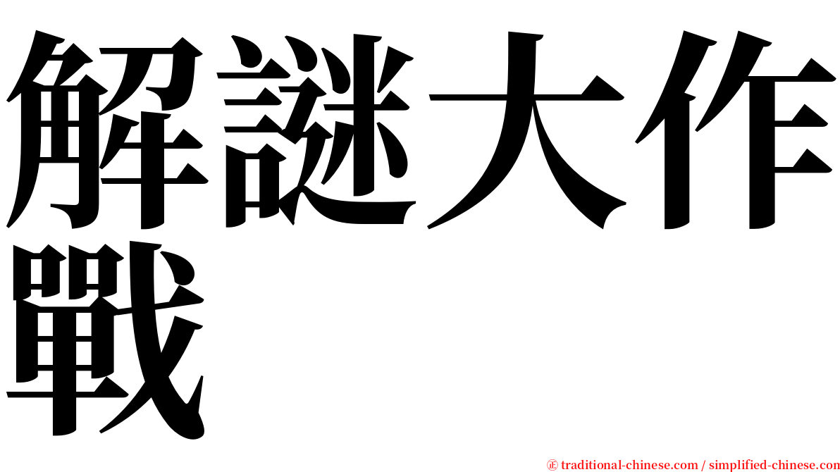 解謎大作戰 serif font