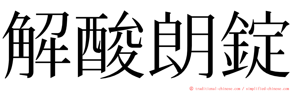 解酸朗錠 ming font