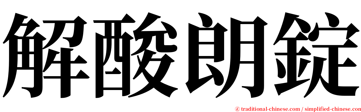 解酸朗錠 serif font