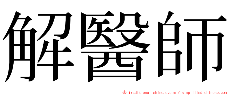 解醫師 ming font