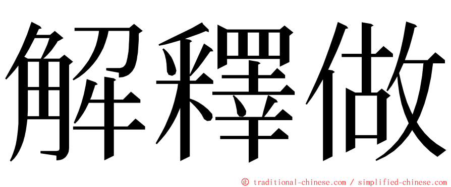 解釋做 ming font