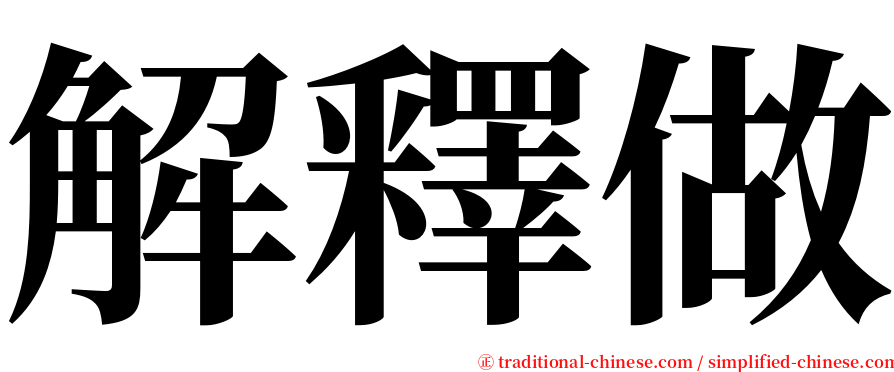 解釋做 serif font