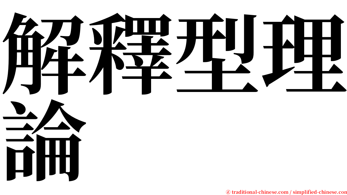 解釋型理論 serif font