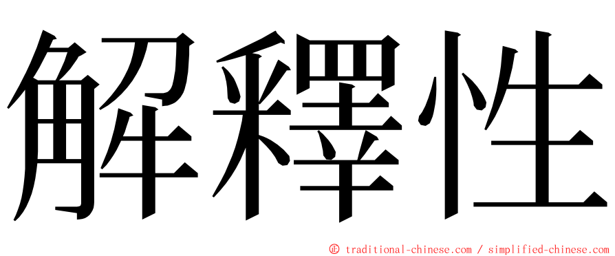 解釋性 ming font