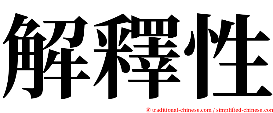 解釋性 serif font