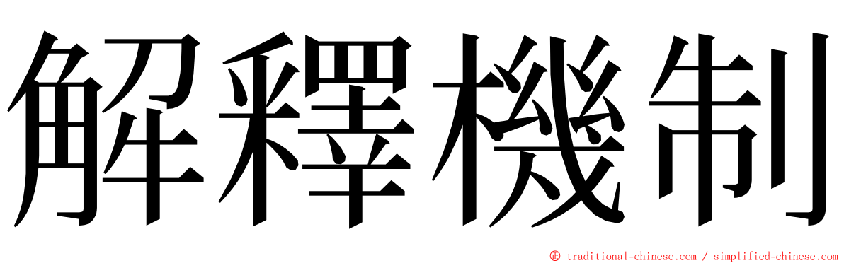 解釋機制 ming font