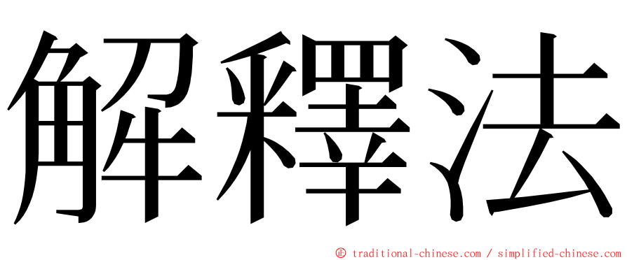 解釋法 ming font