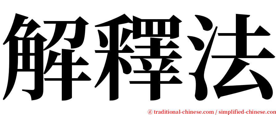 解釋法 serif font