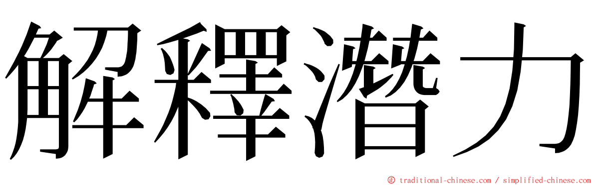 解釋潛力 ming font