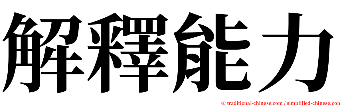 解釋能力 serif font