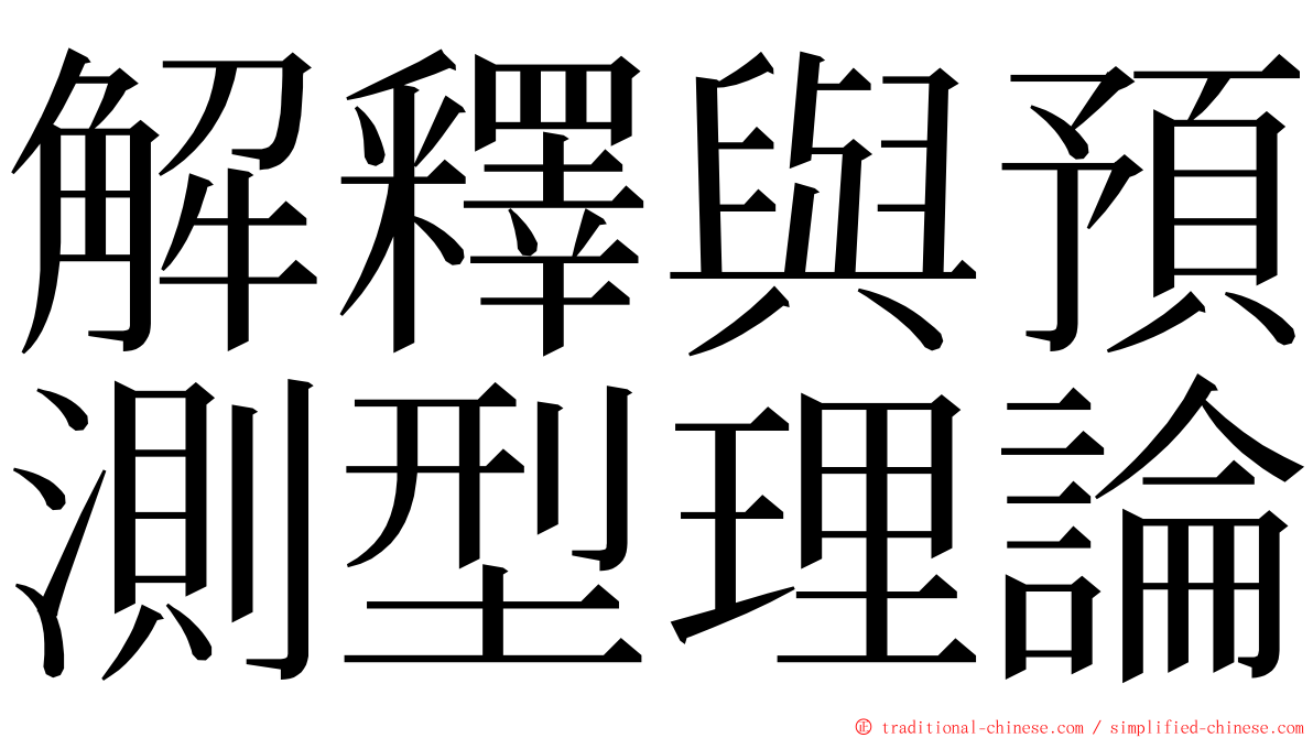 解釋與預測型理論 ming font