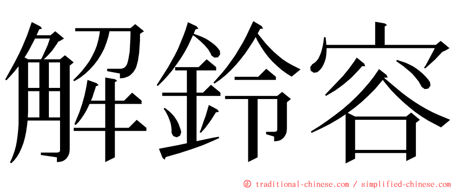 解鈴容 ming font