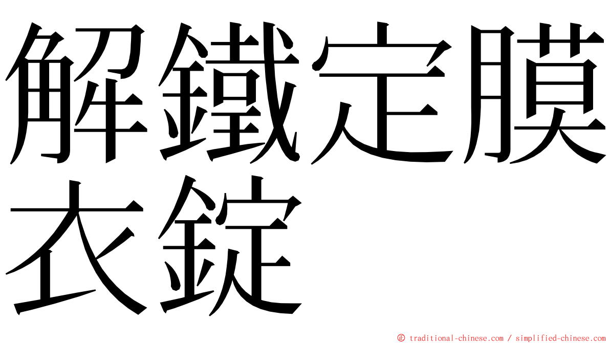 解鐵定膜衣錠 ming font