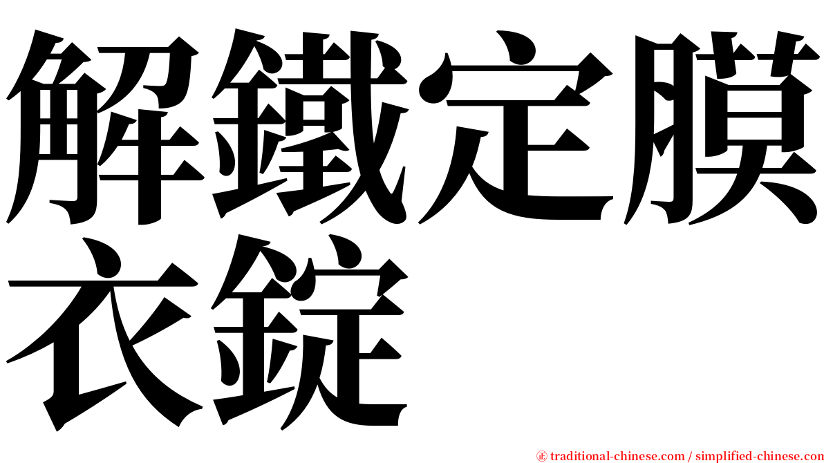 解鐵定膜衣錠 serif font