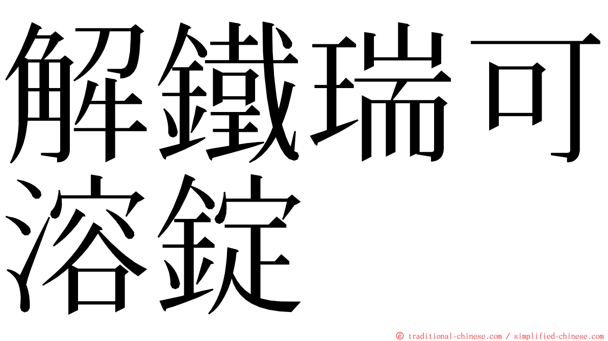 解鐵瑞可溶錠 ming font