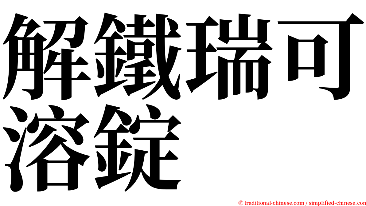 解鐵瑞可溶錠 serif font