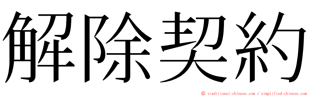 解除契約 ming font