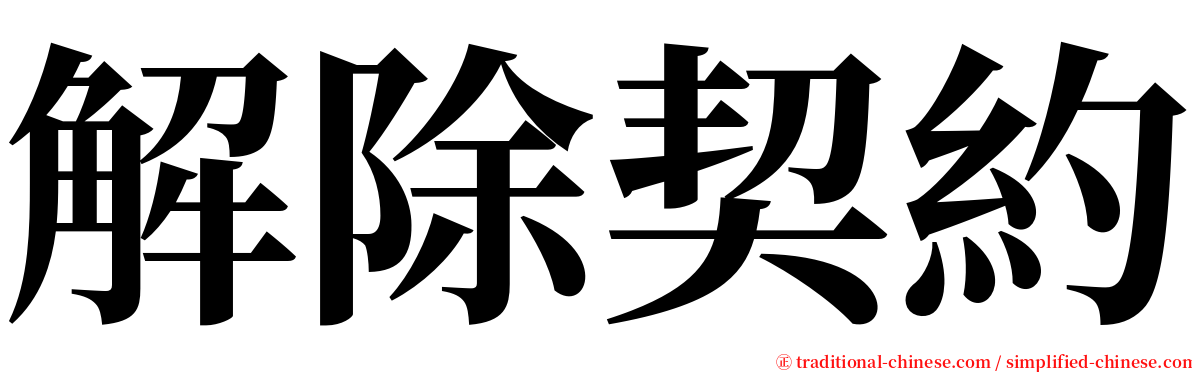 解除契約 serif font