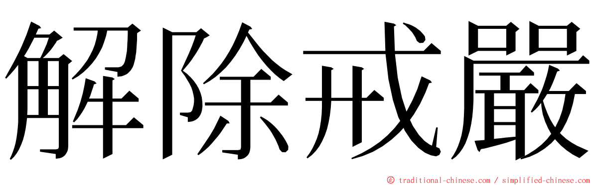 解除戒嚴 ming font