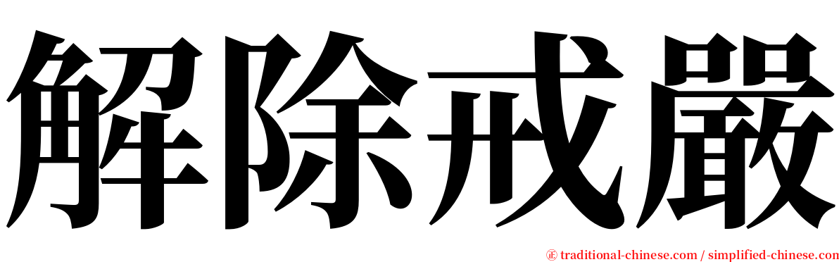 解除戒嚴 serif font