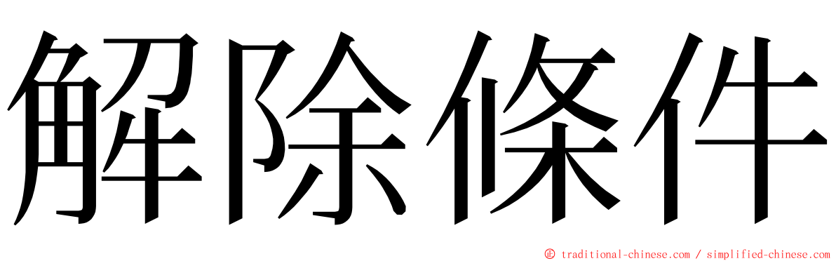 解除條件 ming font