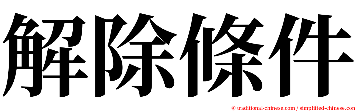 解除條件 serif font