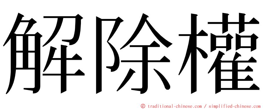 解除權 ming font