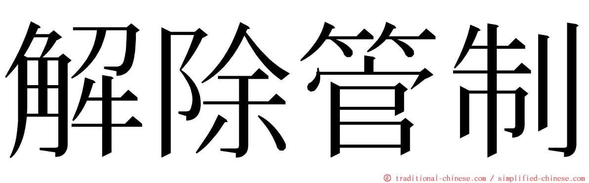 解除管制 ming font