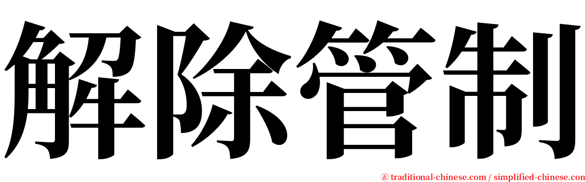 解除管制 serif font